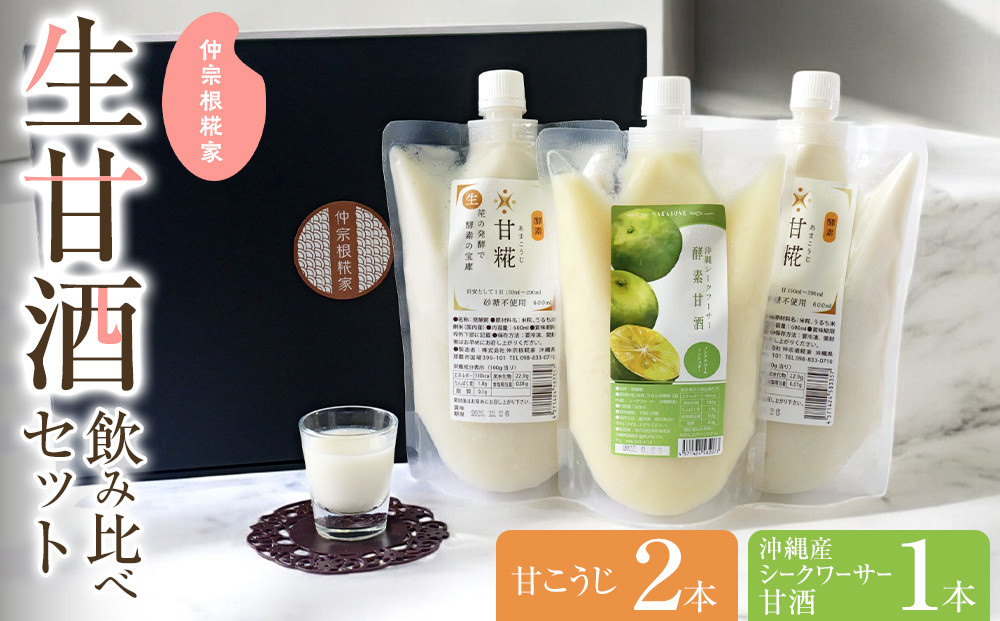 【生甘酒 飲み比べセット】　甘こうじ600ml×2・沖縄産シークワーサー甘酒600ml×1｜沖縄　那覇市　お酒 日本酒 焼酎 ワイン 飲み比べ セット 人気 生甘酒 甘こうじ 甘酒