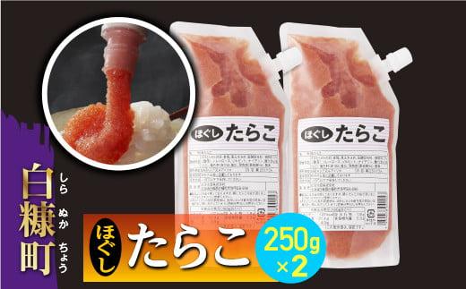 キャップ付きチューブタイプ ほぐしたらこ【250g×2 合計500g】