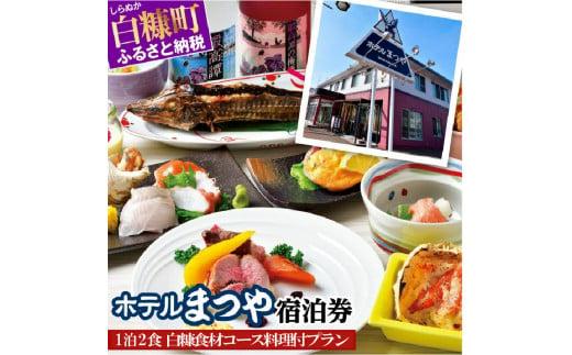 ホテルまつや宿泊券【1泊2食白糠食材コース料理付プラン】