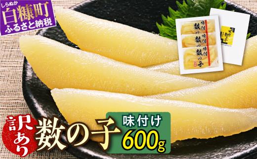 訳あり 味付け数の子 200g×3 カズノコ かずのこ 訳あり 数の子味付 冷凍 冷凍数の子 冷凍かずのこ 冷凍カズノコ ギフト つまみ 松前漬け 松前漬 贈答 お正月 おせち プチプチ ふるさと納税 ふるさとチョイス チョイス 北海道 白糠町