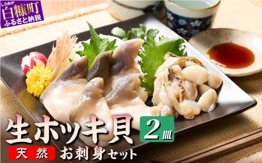 北海道 天然 生 ホッキ貝 お刺身 セット 2皿｜ふるさと納税 貝 魚介 海鮮 ホッキ貝 ホッキガイ ほっき 北寄貝 貝柱 貝 紐 刺身 さしみ お酒 酒のお供 国産 北海道産 冷凍 贈答用 ギフト ふるさと 北海道 白糠町