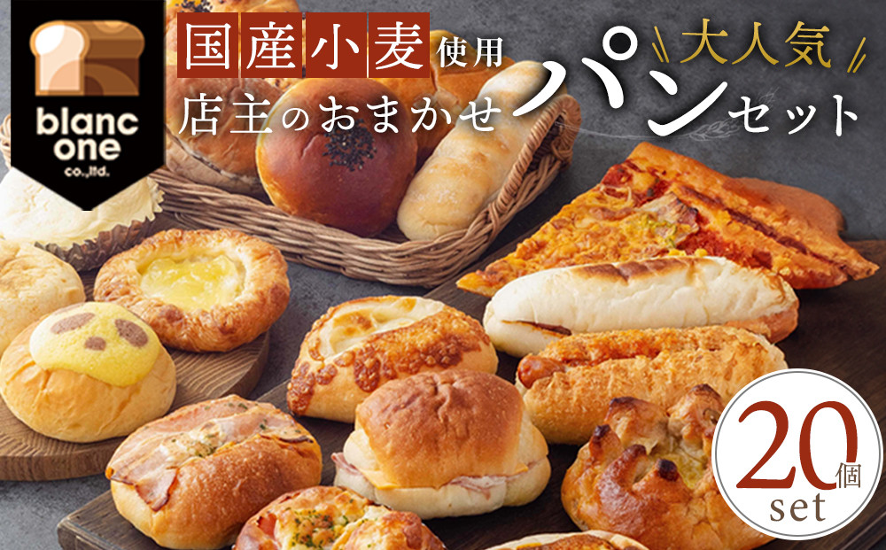 【ブランワン】TVで紹介！百名店のお店&nbsp;店主おまかせパン20個セット［&nbsp;京都&nbsp;人気ベーカリー&nbsp;おまかせパン&nbsp;国産小麦使用&nbsp;人気&nbsp;おすすめ&nbsp;パン&nbsp;冷凍&nbsp;お取り寄せ&nbsp;通販&nbsp;送料無料&nbsp;ふるさと納税&nbsp;］