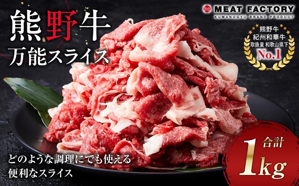 熊野牛 万能スライス 約1kg【MT9】