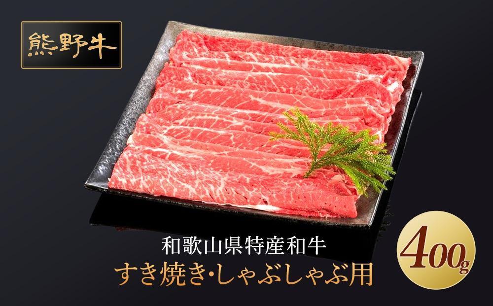 熊野牛 すき焼き・しゃぶしゃぶ用 赤身スライス 約400g【MT32】