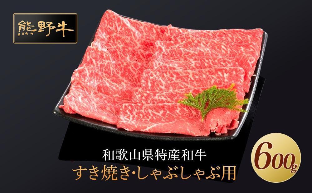 熊野牛 すき焼き・しゃぶしゃぶ用 赤身スライス 約600g【MT33】