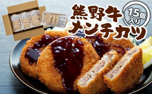 熊野牛 メンチカツ　100g×15個入り【MT58】