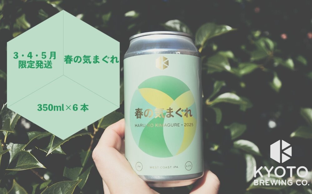 【京都醸造】京都発のクラフトビール！気まぐれ&nbsp;6本セット&nbsp;［&nbsp;京都&nbsp;ビール&nbsp;お酒&nbsp;地ビール&nbsp;クラフトビール&nbsp;350ml&nbsp;缶ビール&nbsp;人気&nbsp;おすすめ&nbsp;お取り寄せ&nbsp;通販&nbsp;送料無料&nbsp;きょうとじょうぞう&nbsp;ふるさと納税&nbsp;］