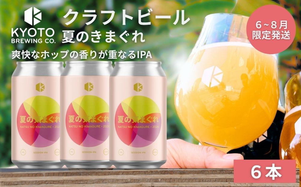 【京都醸造】京都発のクラフトビール！気まぐれ&nbsp;6本セット&nbsp;［&nbsp;京都&nbsp;ビール&nbsp;お酒&nbsp;地ビール&nbsp;クラフトビール&nbsp;350ml&nbsp;缶ビール&nbsp;人気&nbsp;おすすめ&nbsp;お取り寄せ&nbsp;通販&nbsp;送料無料&nbsp;きょうとじょうぞう&nbsp;ふるさと納税&nbsp;］