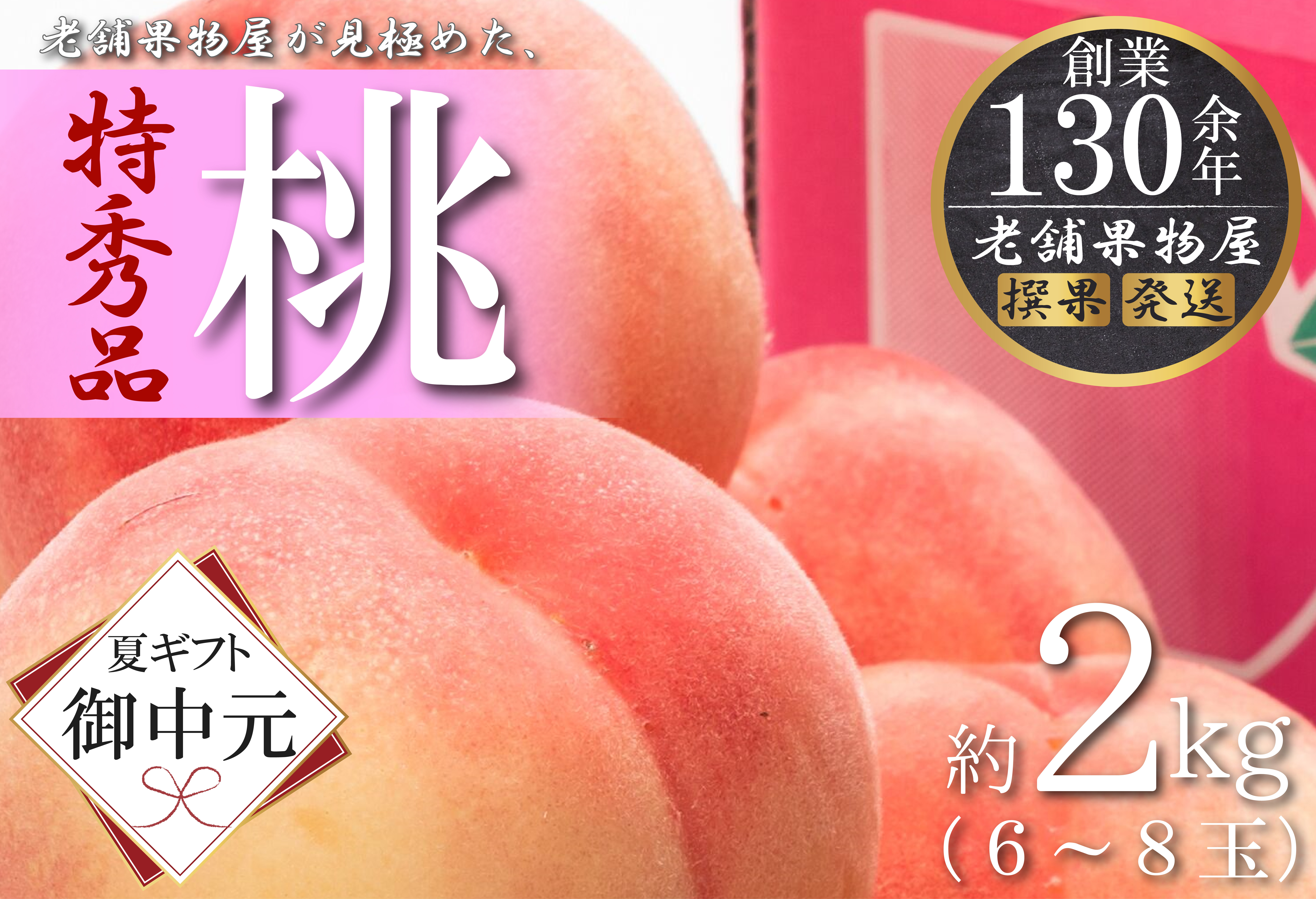 【お中元ギフト/熨斗対応】特秀品！坂出生まれの桃　約2kg&nbsp;（6～8玉）