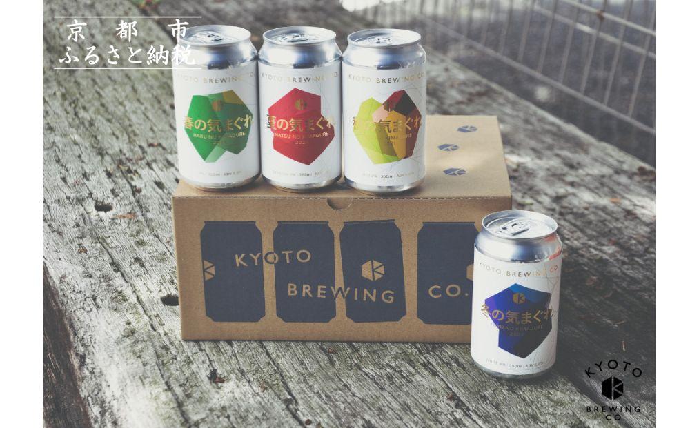 【京都醸造】京都発のクラフトビール！気まぐれ 12本セット ［ 京都 ビール お酒 地ビール クラフトビール 350ml 缶ビール 人気 おすすめ お取り寄せ 通販 送料無料 きょうとじょうぞう ふるさと納税 ］