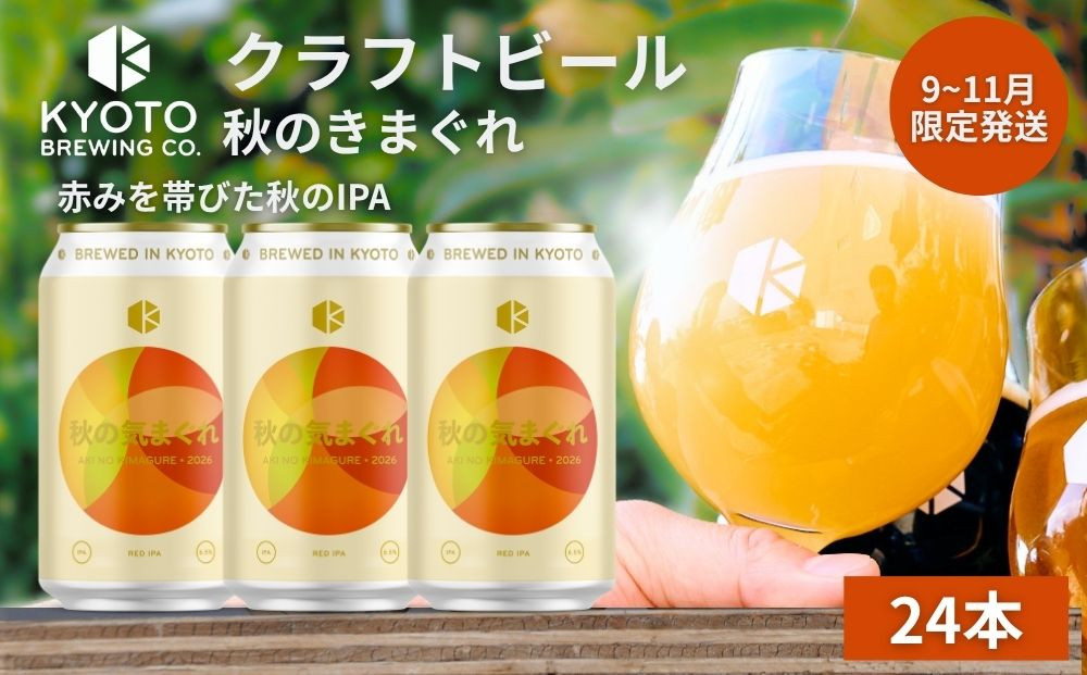 【京都醸造】京都発のクラフトビール！気まぐれ&nbsp;24本セット&nbsp;［&nbsp;京都&nbsp;ビール&nbsp;お酒&nbsp;地ビール&nbsp;クラフトビール&nbsp;350ml&nbsp;缶ビール&nbsp;人気&nbsp;おすすめ&nbsp;お取り寄せ&nbsp;通販&nbsp;送料無料&nbsp;きょうとじょうぞう&nbsp;ふるさと納税&nbsp;］