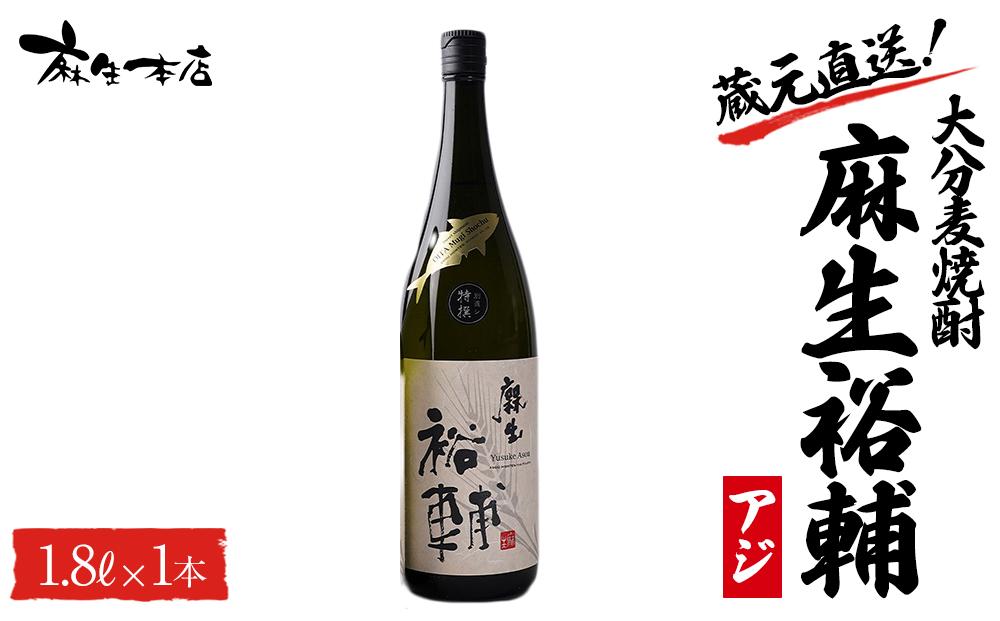 蔵元直送！大分麦焼酎 麻生裕輔 1.8L×1本（アジ）麻生本店