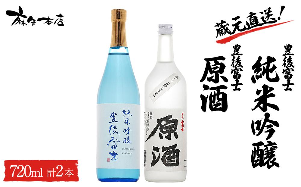 蔵元直送！豊後富士 純米吟醸 720ml×1本・豊後富士 原酒 720ml×1本 日本酒 2本セット ＜麻生本店＞