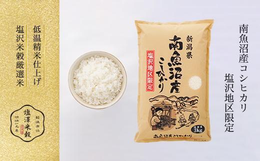 令和6年産 南魚沼産コシヒカリ「塩沢地区限定」精米 3kg＜クラウドファンディング対象＞