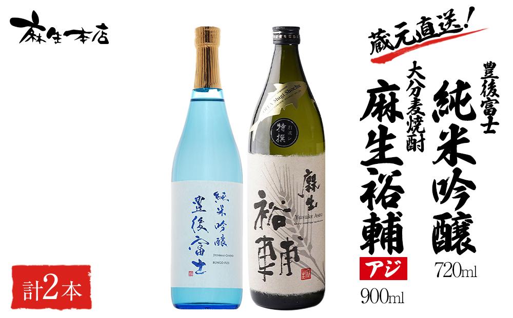 蔵元直送！日本酒 豊後富士 純米吟醸 720ml×1本・大分麦焼酎 麻生裕輔 900ml×1本（アジ）2本セット＜麻生本店＞