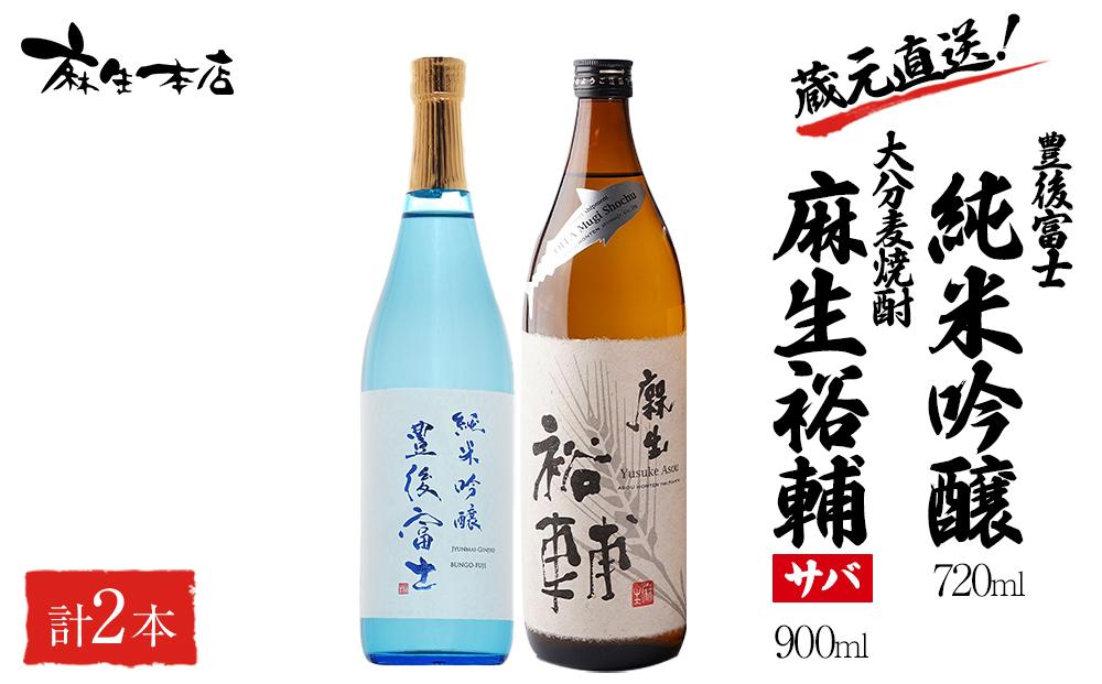 蔵元直送！日本酒 豊後富士 純米吟醸 720ml×1本・大分麦焼酎 麻生裕輔 900ml×1本（サバ）2本セット＜麻生本店＞