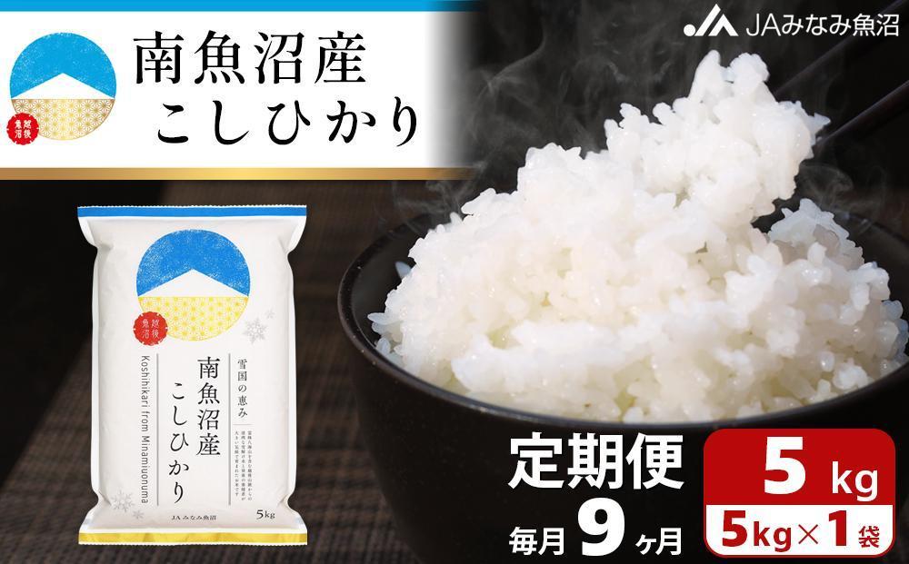 【JAみなみ魚沼定期便】南魚沼産こしひかり（5kg×全9回）＜クラウドファンディング対象＞