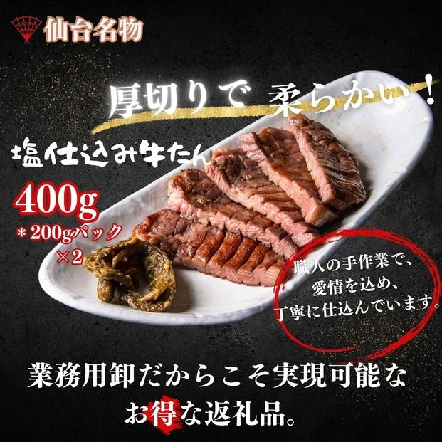厚切り仙台牛たん 塩味 400g【肉 お肉 にく 食品 人気 おすすめ  ギフト】