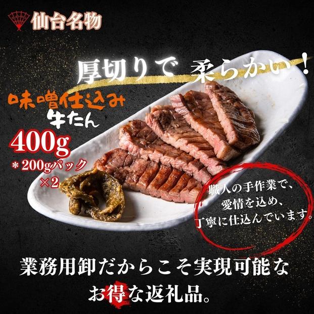 厚切り仙台牛たん&nbsp;味噌味&nbsp;400g【肉&nbsp;お肉&nbsp;にく&nbsp;食品&nbsp;人気&nbsp;おすすめ&nbsp;&nbsp;ギフト】