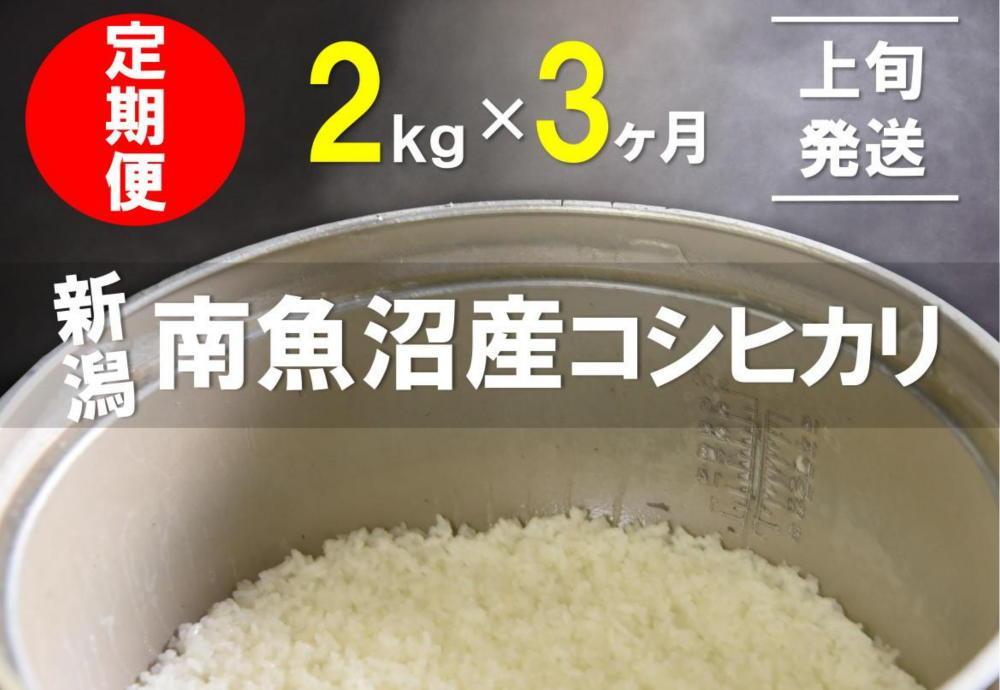 【1～10日発送】2kg×3ヶ月　南魚沼産コシヒカリ　うちやま農園米＜クラウドファンディング対象＞