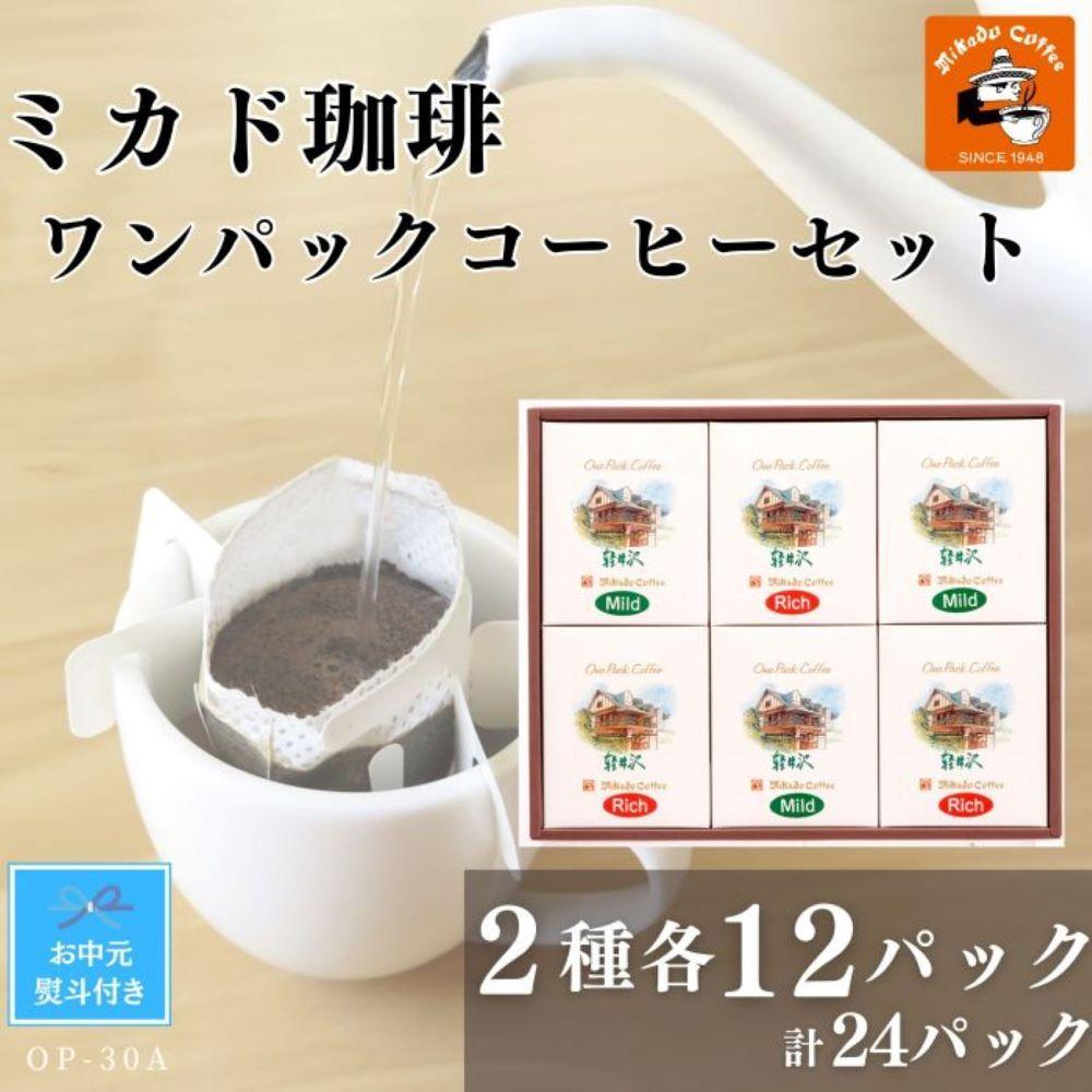 【お中元】ミカド珈琲 ワンパックコーヒーセット　2種×各12パック