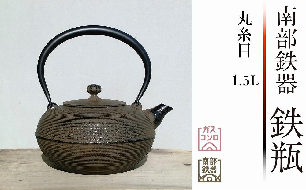 南部鉄器 鉄瓶 丸糸目1.5L【及春鋳造所 作】