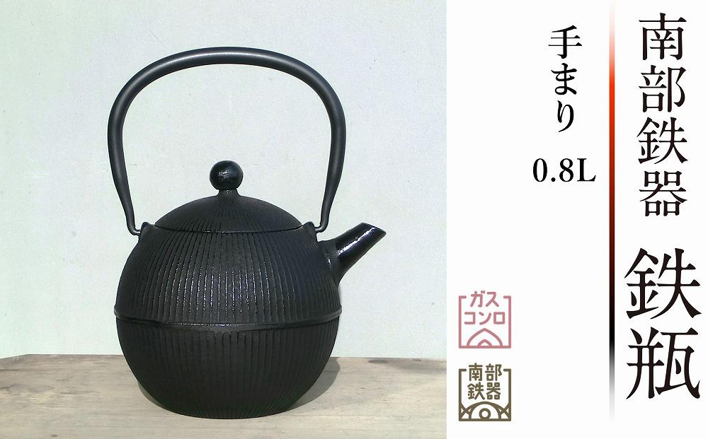 南部鉄器 鉄瓶 手まり0.8L【及春鋳造所 作】