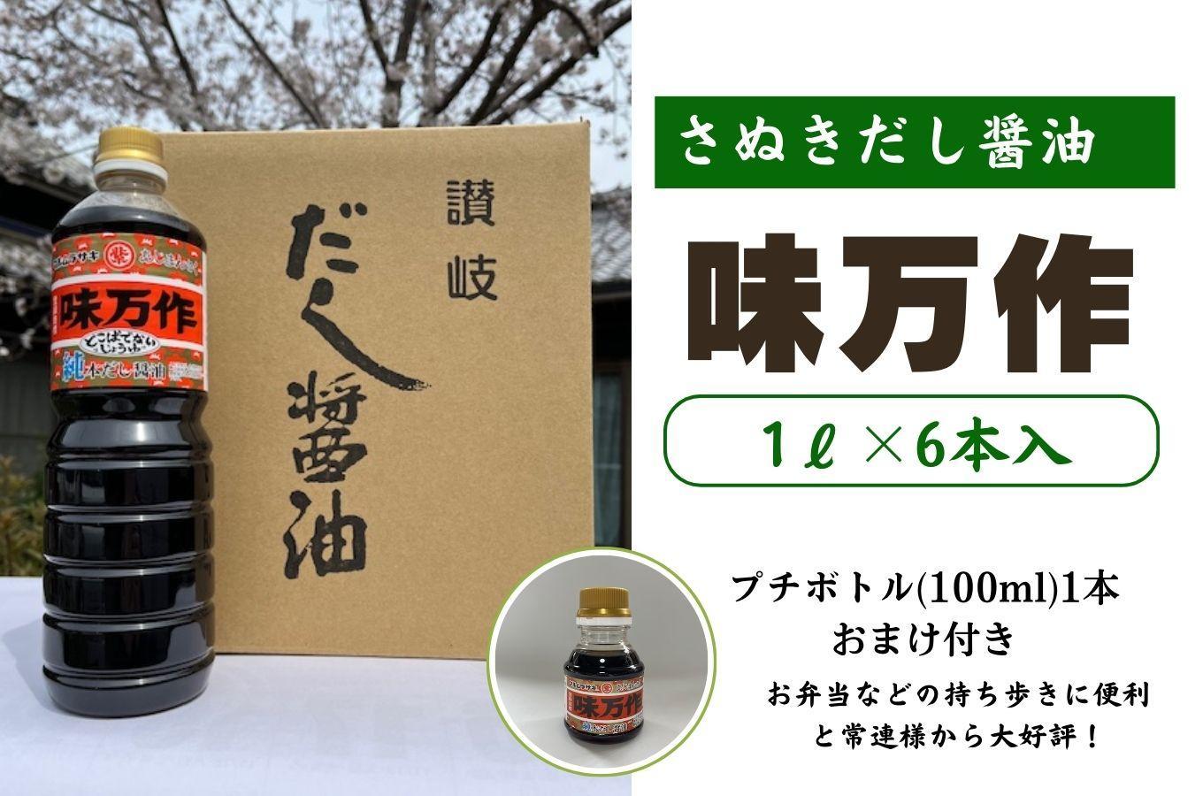 さぬきだし醤油　味万作1リットル×6本入り