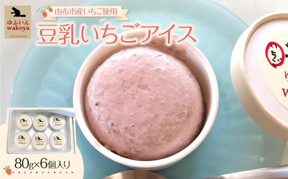 ＜由布市産いちご使用＞豆乳いちごアイス 約80g×6個入り【ゆふいんwakoya】