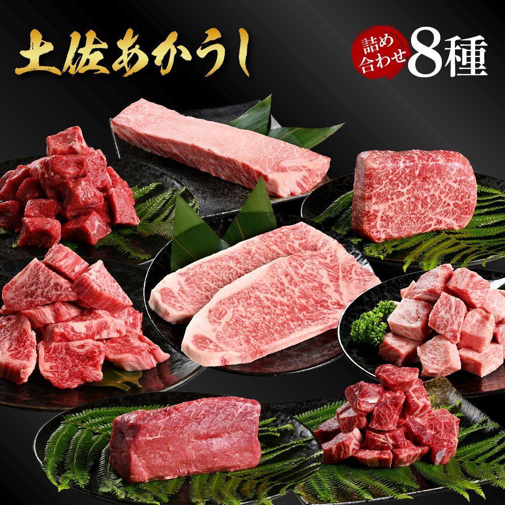 熟成肉　土佐あかうし　詰め合わせ8種【ポイント交換専用】