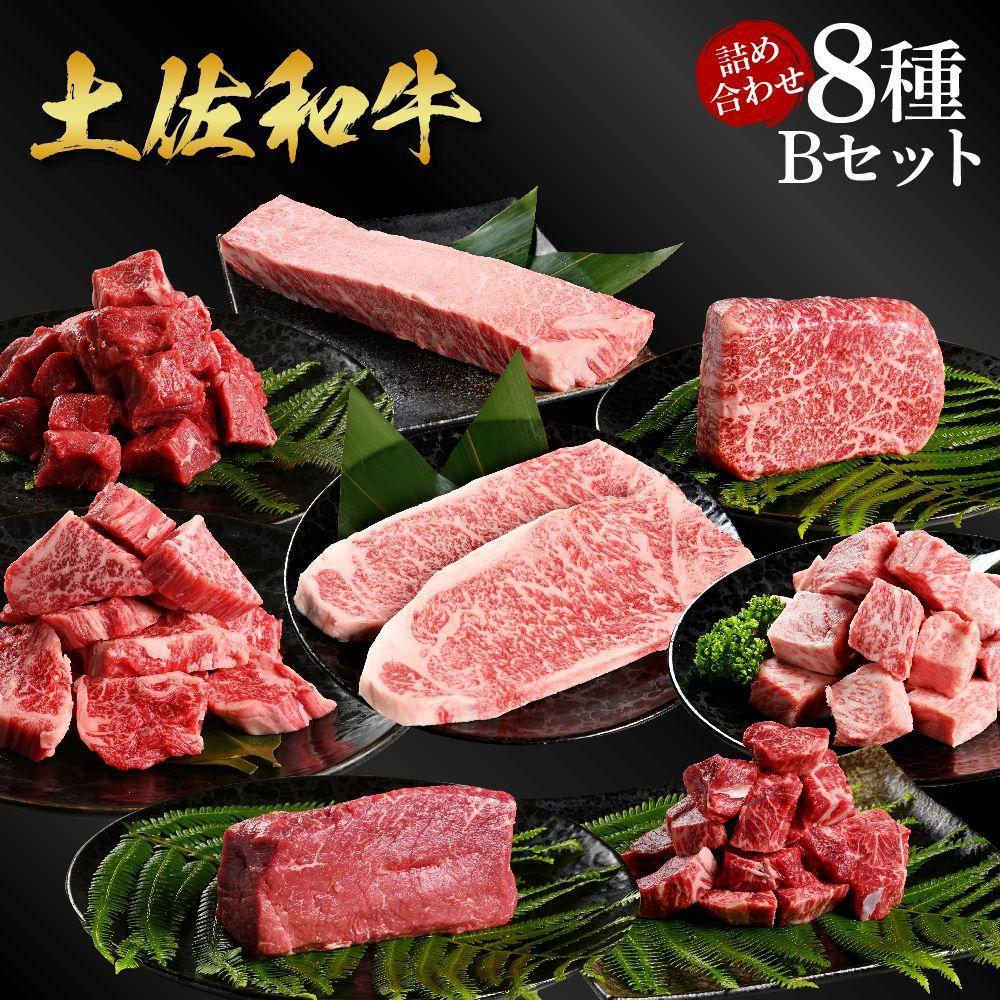 熟成肉　土佐和牛　詰め合わせ8種Bセット【ポイント交換専用】