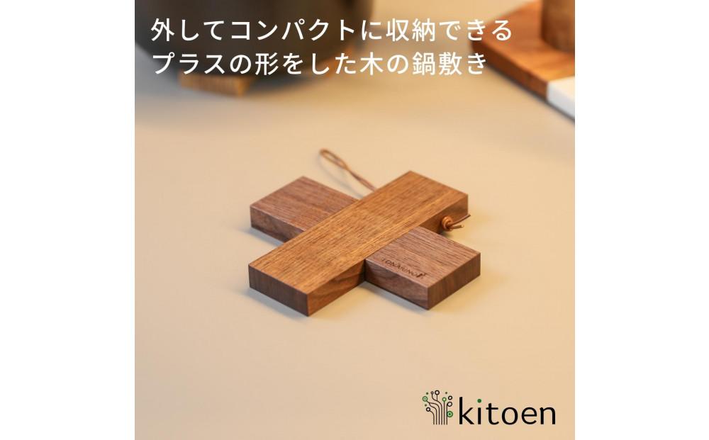 【ウォールナット】コンパクトに収納できる 木製鍋敷き プラス型 天然木  13.5cm  スリム テーブルマット ハンドメイド ナチュラル トリベット コースター キッチン用品 kitoen（木と縁）