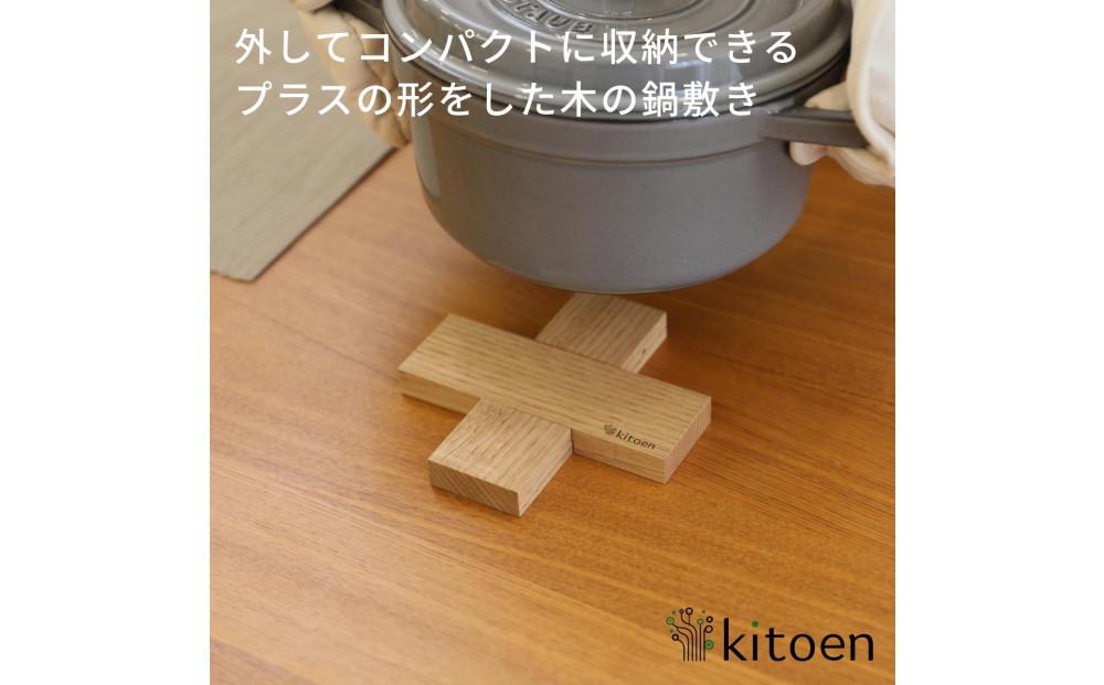 【栗】コンパクトに収納できる 木製鍋敷き プラス型 天然木  13.5cm  スリム テーブルマット ハンドメイド ナチュラル トリベット コースター キッチン用品 kitoen（木と縁）