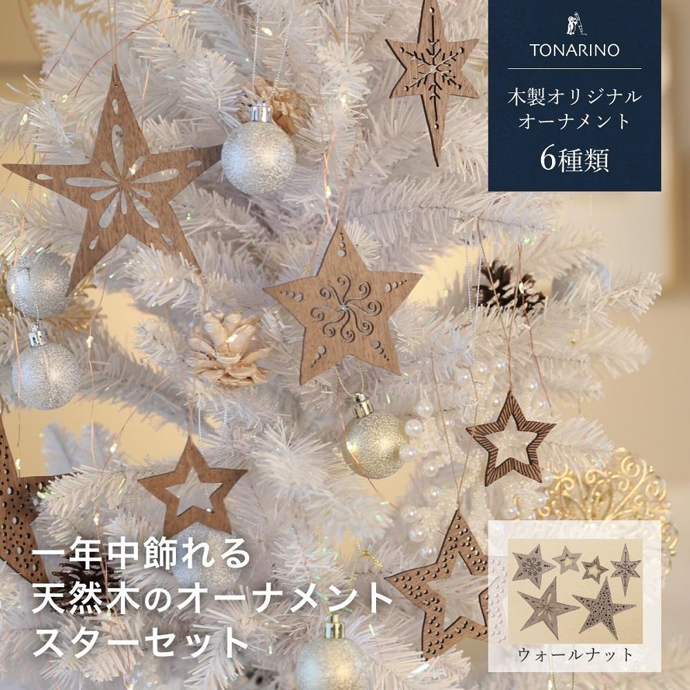 【ウォールナット】1年中飾れる 天然木のオーナメント スターセット 木製 Christmas Xmas tree  TONARINO