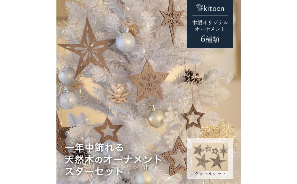 【ウォールナット】1年中飾れる 天然木のオーナメント スターセット 木製 Christmas Xmas tree kitoen（木と縁）