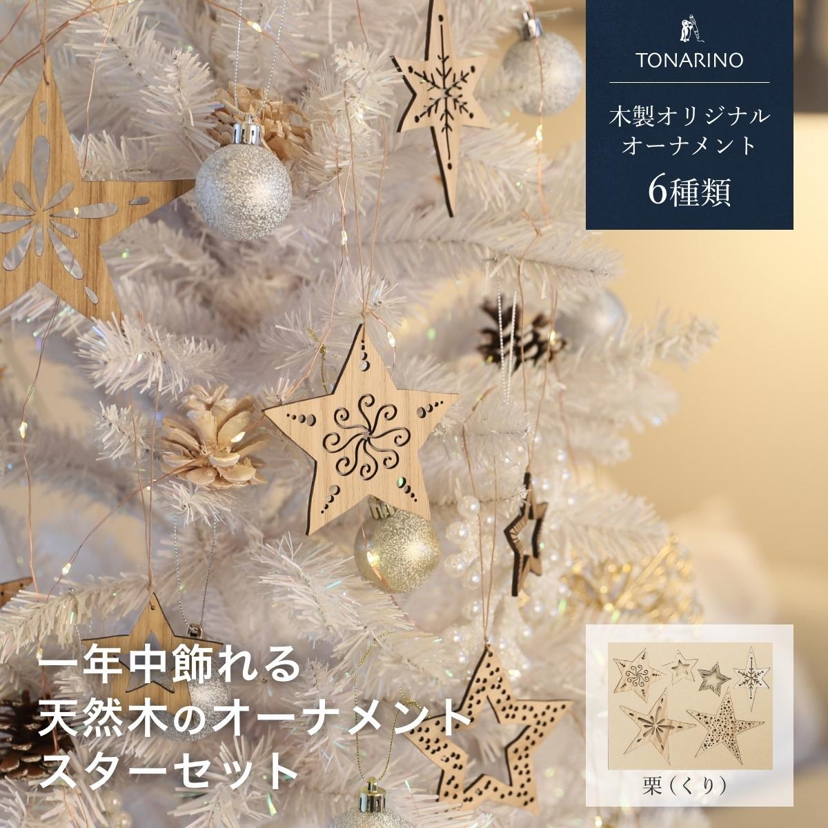 【栗】1年中飾れる 天然木のオーナメント スターセット 木製 Christmas Xmas tree  TONARINO