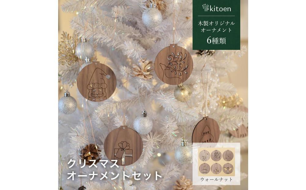 【ウォールナット】天然木のクリスマスオーナメントセット 6種類  木製 クリスマスツリー kitoen（木と縁）