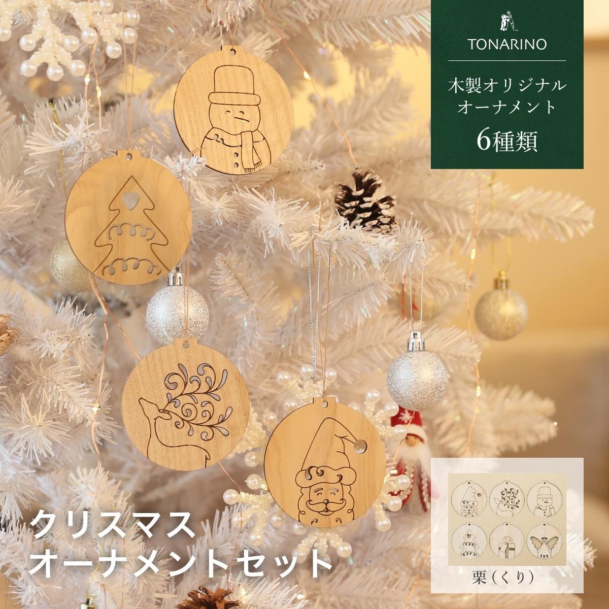 【栗】天然木のクリスマスオーナメントセット 6種類  木製 クリスマスツリー TONARINO