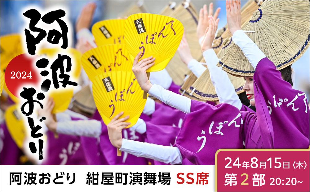 【8月15日（木）第2部】徳島市 2024 阿波おどり 紺屋町演舞場 SS席