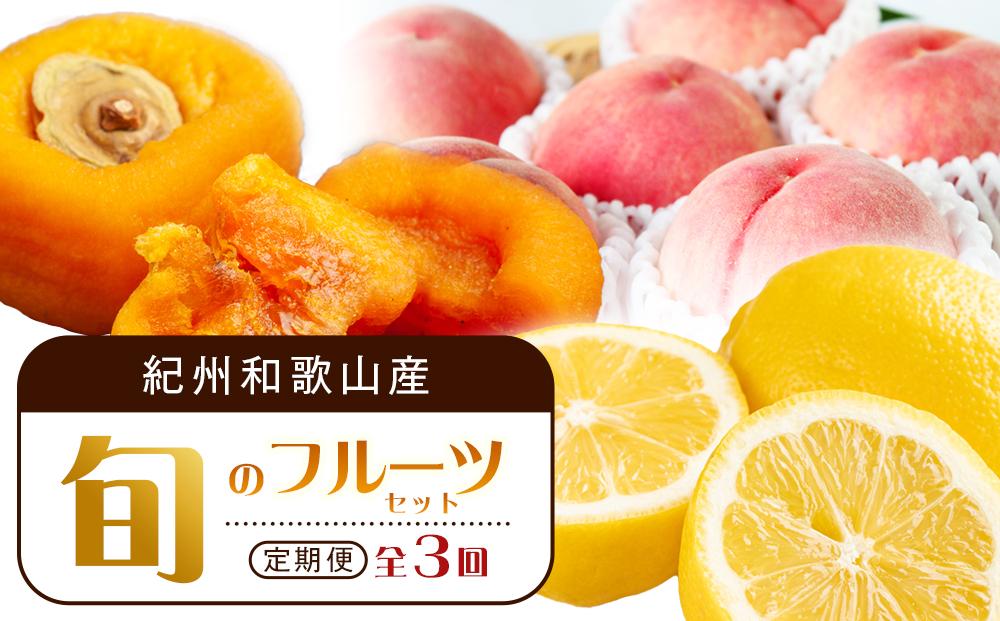 【1・3・7月 全3回】紀州和歌山産旬のフルーツセット（あんぽ柿・レモン・桃） 定期便 【魚鶴商店】【UT65】