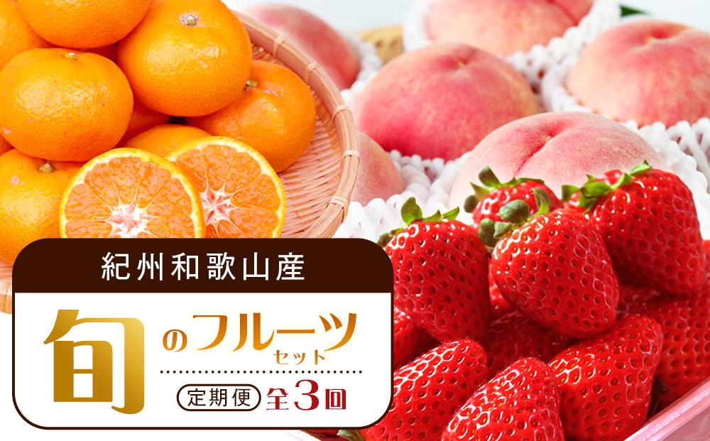 【2・7・12月&nbsp;全3回】紀州和歌山産旬のフルーツセット（いちご・桃・有田みかん）定期便&nbsp;【魚鶴商店】【UT70】