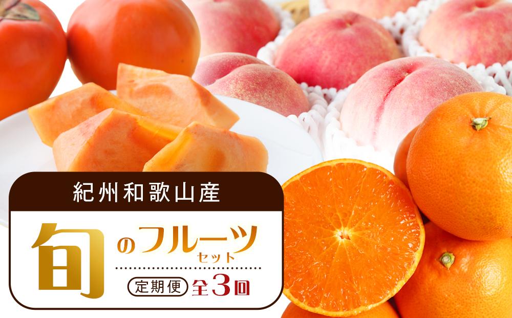 【3・7・11月&nbsp;全3回】紀州和歌山産旬のフルーツセット（せとか・桃・富有柿）&nbsp;定期便&nbsp;【魚鶴商店】【UT72】