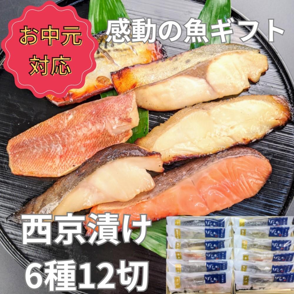 ＜お中元・夏ギフト＞【京の魚匠&nbsp;ぼんち】&nbsp;手作り西京漬け6種12切れ詰め合わせ　華二段