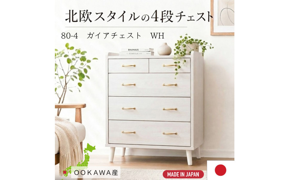 脚14cmお掃除楽々！チェスト&nbsp;北欧&nbsp;完成品&nbsp;大容量&nbsp;タンス&nbsp;4段&nbsp;幅80cm&nbsp;高さ120&nbsp;奥行18&nbsp;3色展開&nbsp;整理棚&nbsp;洋服&nbsp;タンス&nbsp;たんす&nbsp;日本製&nbsp;国産&nbsp;お掃除ロボット可&nbsp;クローゼット&nbsp;高品質&nbsp;引き出し&nbsp;衣装&nbsp;衣類&nbsp;洋服&nbsp;リビング&nbsp;アンティーク&nbsp;完成品&nbsp;おしゃれ&nbsp;木製&nbsp;収納&nbsp;脚付き&nbsp;衣替え&nbsp;家具&nbsp;インテリア&nbsp;大川&nbsp;大川家具&nbsp;80-4&nbsp;ガイア&nbsp;ホワイト
