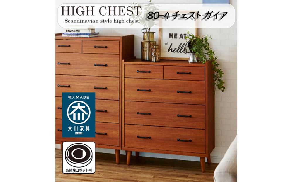 脚14cmお掃除楽々！チェスト&nbsp;北欧&nbsp;完成品&nbsp;大容量&nbsp;タンス&nbsp;4段&nbsp;幅80cm&nbsp;高さ120&nbsp;奥行18&nbsp;3色展開&nbsp;整理棚&nbsp;洋服&nbsp;タンス&nbsp;たんす&nbsp;日本製&nbsp;国産&nbsp;お掃除ロボット可&nbsp;クローゼット&nbsp;高品質&nbsp;引き出し&nbsp;衣装&nbsp;衣類&nbsp;洋服&nbsp;リビング&nbsp;アンティーク&nbsp;完成品&nbsp;おしゃれ&nbsp;木製&nbsp;収納&nbsp;脚付き&nbsp;衣替え&nbsp;家具&nbsp;インテリア&nbsp;大川&nbsp;大川家具&nbsp;80-4&nbsp;ガイア&nbsp;チーク