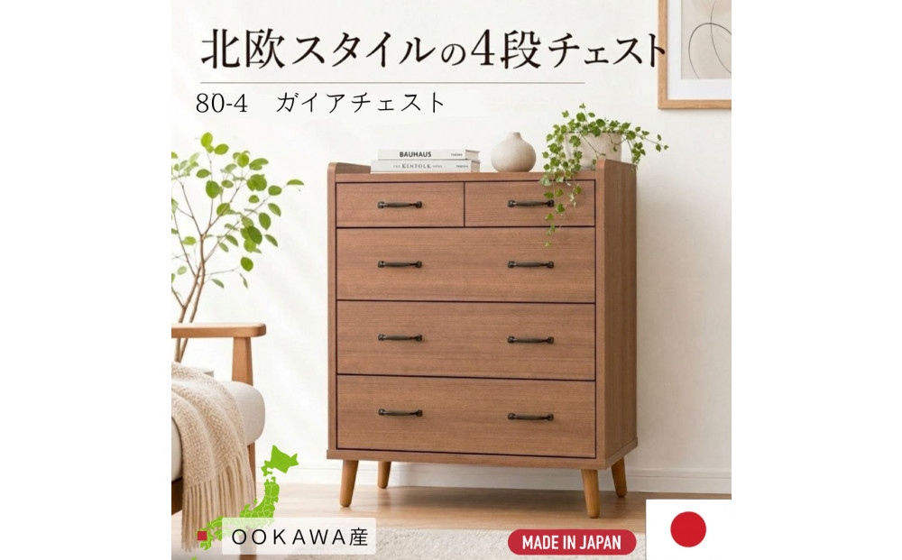 脚14cmお掃除楽々！チェスト&nbsp;北欧&nbsp;完成品&nbsp;大容量&nbsp;タンス&nbsp;4段&nbsp;幅80cm&nbsp;高さ120&nbsp;奥行18&nbsp;3色展開&nbsp;整理棚&nbsp;洋服&nbsp;タンス&nbsp;たんす&nbsp;日本製&nbsp;国産&nbsp;お掃除ロボット可&nbsp;クローゼット&nbsp;高品質&nbsp;引き出し&nbsp;衣装&nbsp;衣類&nbsp;洋服&nbsp;リビング&nbsp;アンティーク&nbsp;完成品&nbsp;おしゃれ&nbsp;木製&nbsp;収納&nbsp;脚付き&nbsp;衣替え&nbsp;家具&nbsp;インテリア&nbsp;大川&nbsp;大川家具&nbsp;80-4&nbsp;ガイア&nbsp;ブラウン