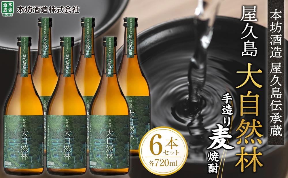 屋久島 大自然林 麦 720ml 6本 屋久島産の手造り麦焼酎＜本坊酒造 屋久島伝承蔵＞