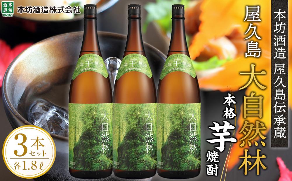 屋久島 大自然林 芋 1.8L 3本 本格芋焼酎 ＜本坊酒造 屋久島伝承蔵＞