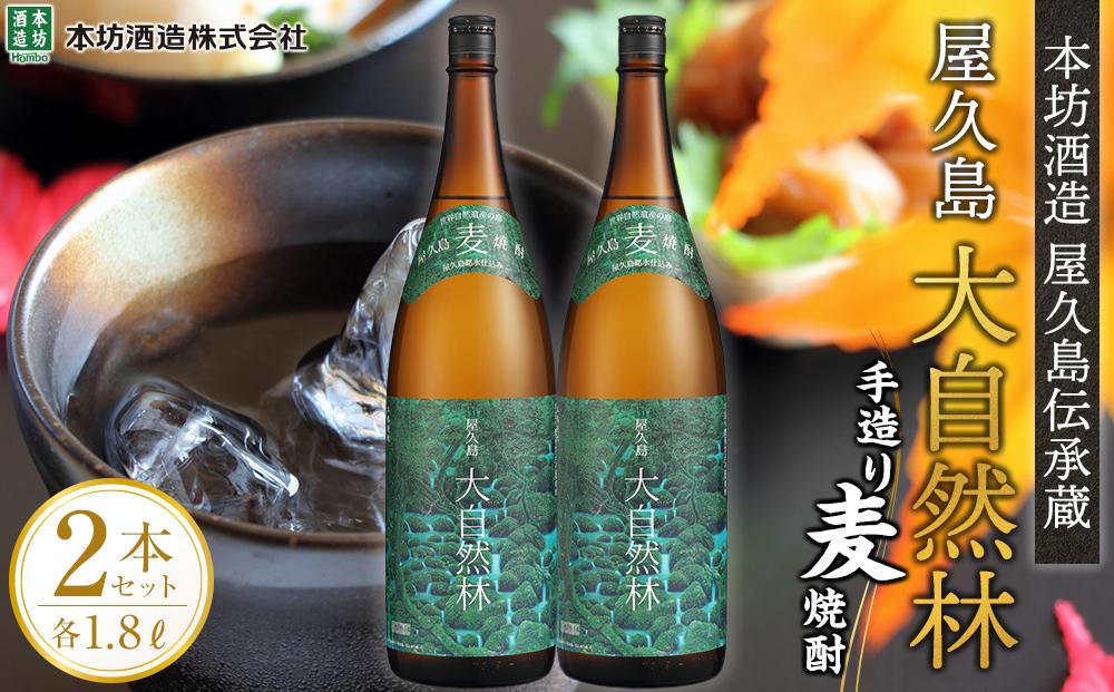 屋久島 大自然林 麦 1.8L 2本 屋久島産の手造り麦焼酎＜本坊酒造 屋久島伝承蔵＞