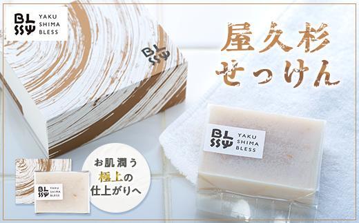 【屋久杉石鹸】お肌潤う・極上の仕上がりへ【YAKUSHIMA BLESS】
